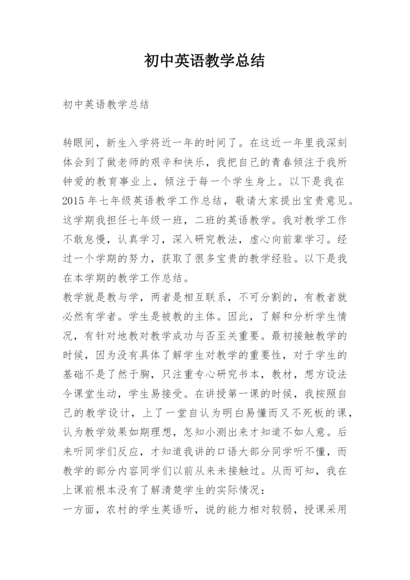 初中英语教学总结.docx