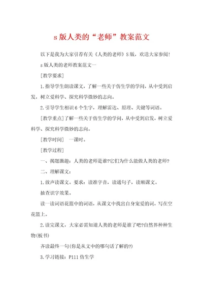 s版人类的“老师教案范文