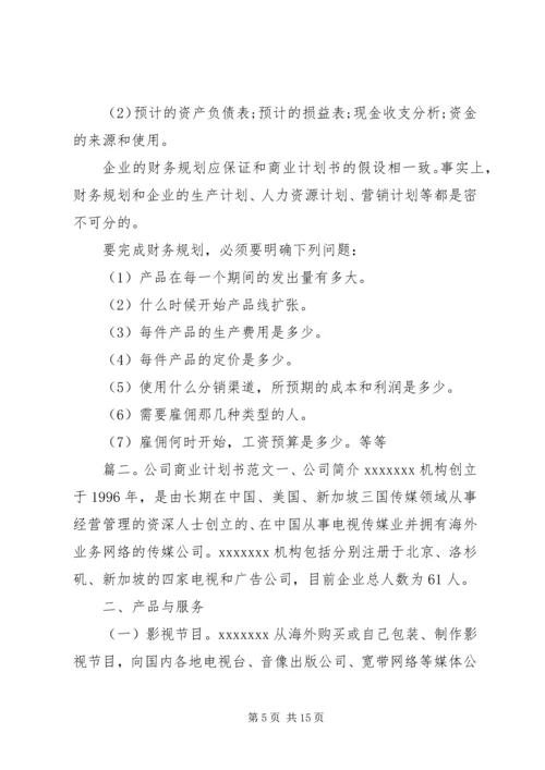 怎样做商业计划书经典商业计划书范文范例.docx