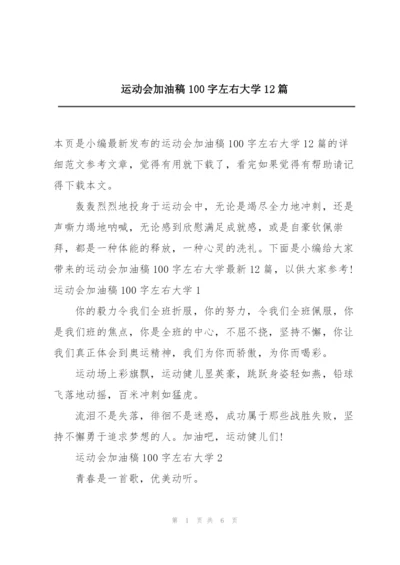 运动会加油稿100字左右大学12篇.docx