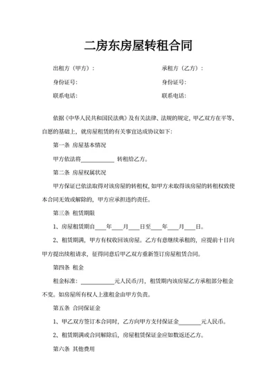 二房东房屋转租合同