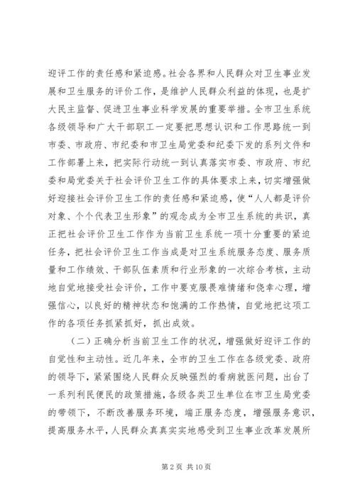 卫生系统迎接社会评价工作动员会上的讲话.docx