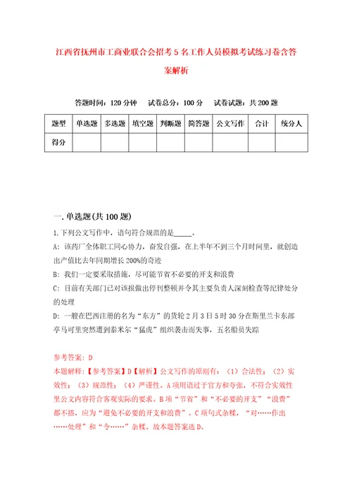 江西省抚州市工商业联合会招考5名工作人员模拟考试练习卷含答案解析1