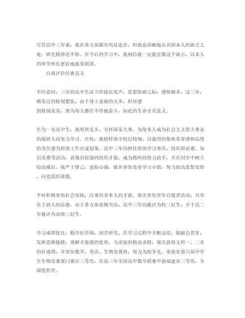 精编年高三学期自我评价经典参考范文合集.docx