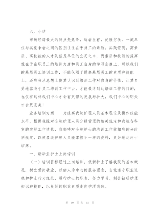 业务培训方案.docx