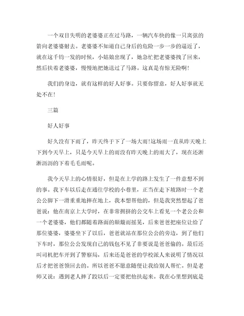 做过的好人好事作文三篇5篇