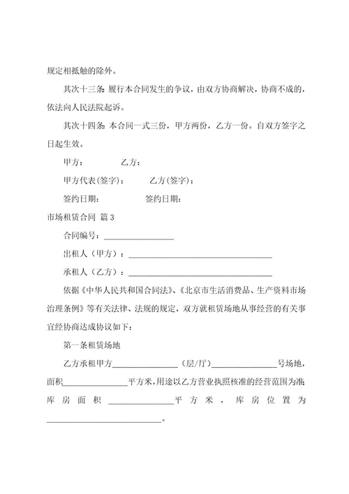 市场租赁合同范文5篇
