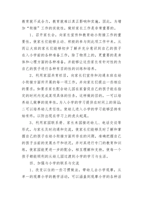 2023年幼小衔接工作计划_1.docx