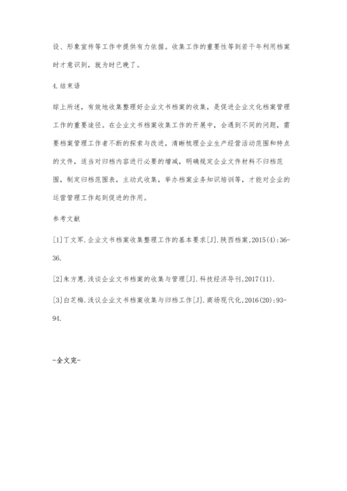 企业文书档案收集的问题与对策分析.docx