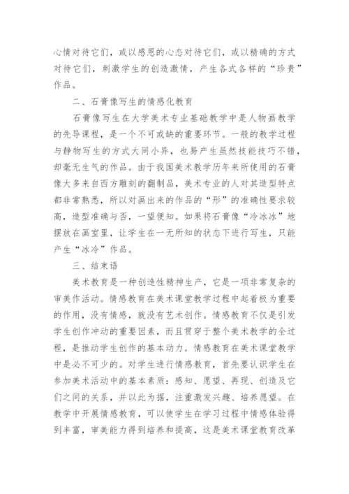 情感化教育在大学美术课程中的作用论文.docx