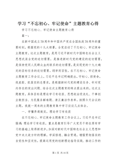 学习“不忘初心、牢记使命”主题教育心得.docx