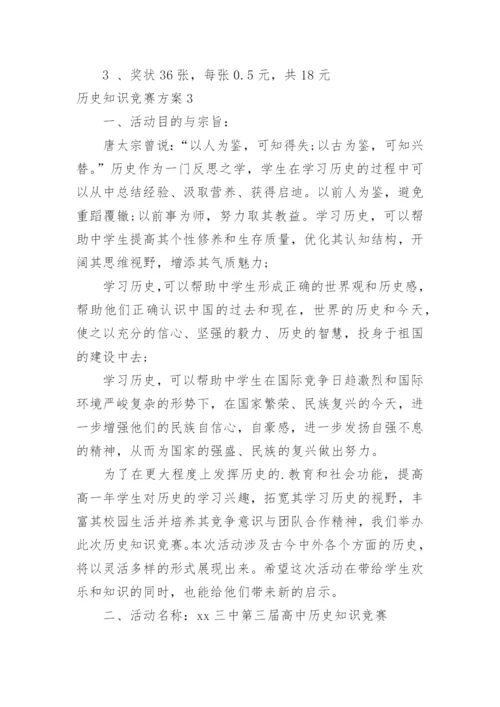 历史知识竞赛方案.docx