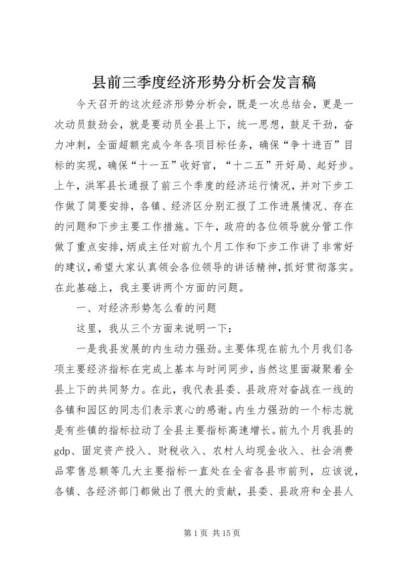 县前三季度经济形势分析会发言稿.docx