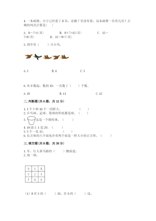 人教版数学一年级上册期末测试卷及参考答案（精练）.docx