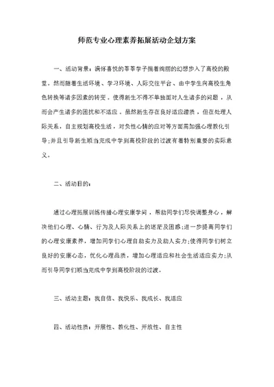 师范专业心理素质拓展活动企划方案