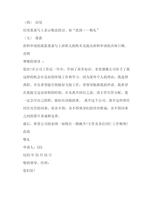 精编之辞职信范本.docx
