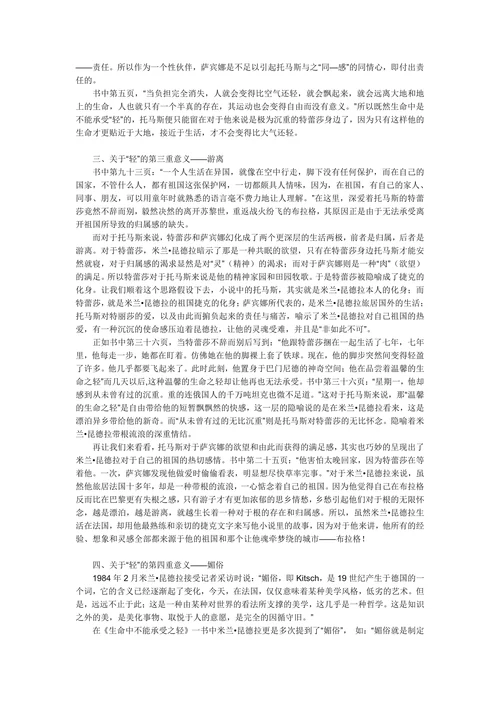 米兰昆德拉《生命不能承受之轻》中“轻”的含义