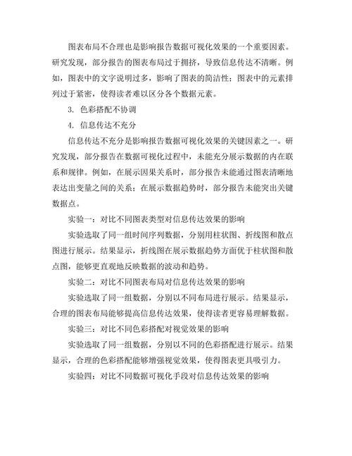 报告中的数据可视化技术研究
