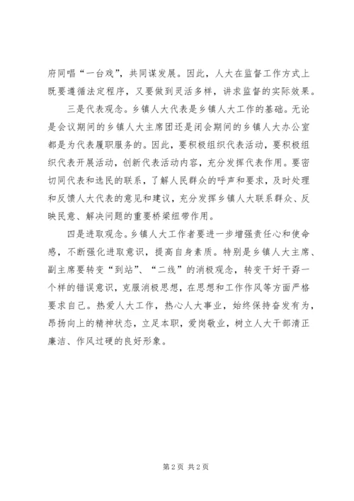 四种观念助推乡镇人大工作开展.docx