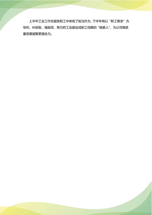 工会办公室年中工作总结(年度年终通用)