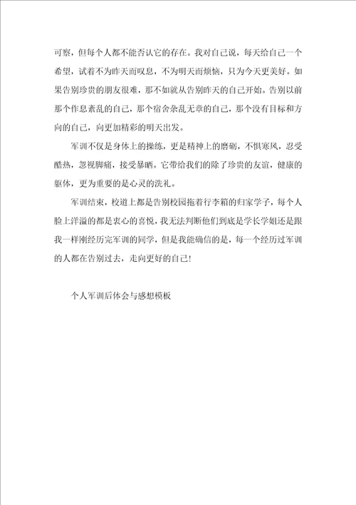 个人军训后体会与感想模板