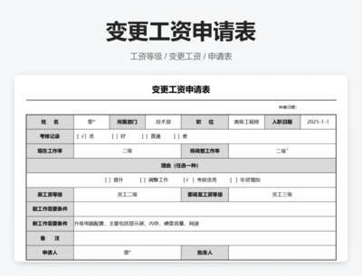 变更工资申请表