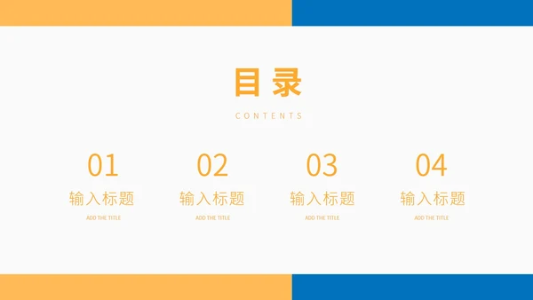蓝黄拼接简约风招商商业计划PPT模板