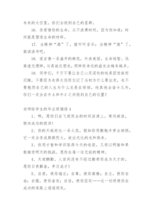 老师给学生的毕业祝福语.docx