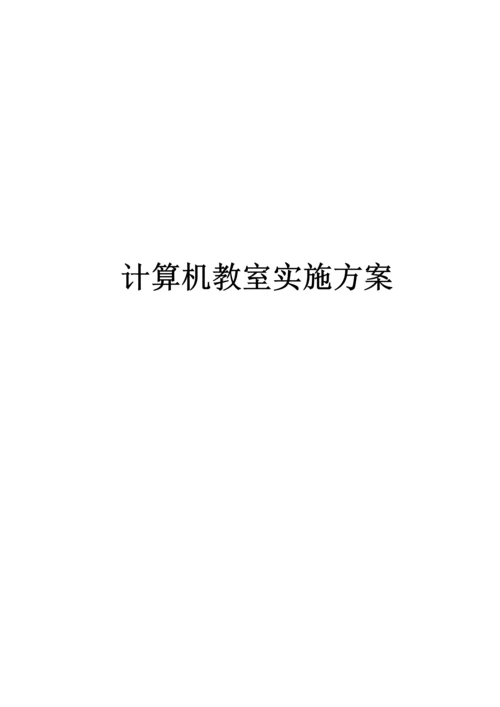 计算机教室实施专项方案.docx