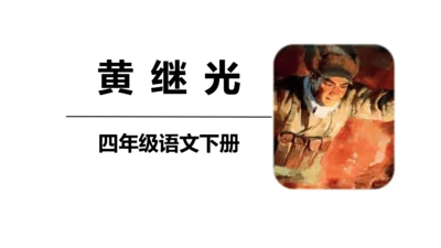 23《黄继光》课件
