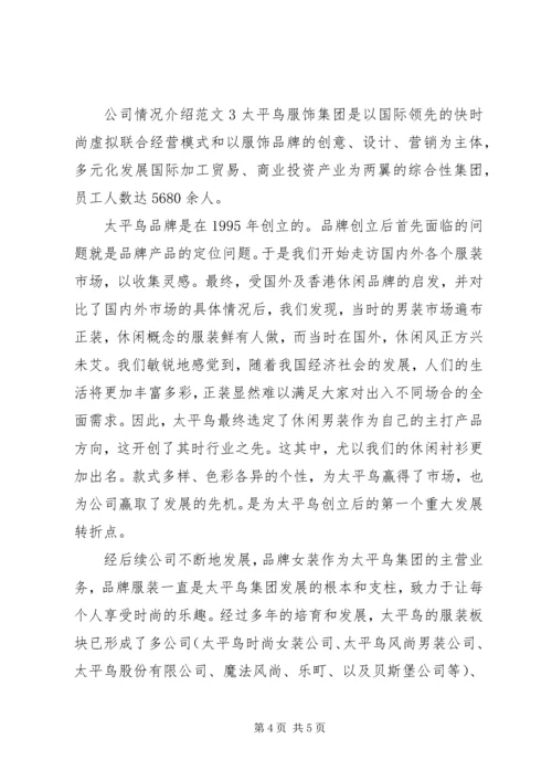 公司情况介绍范文.docx