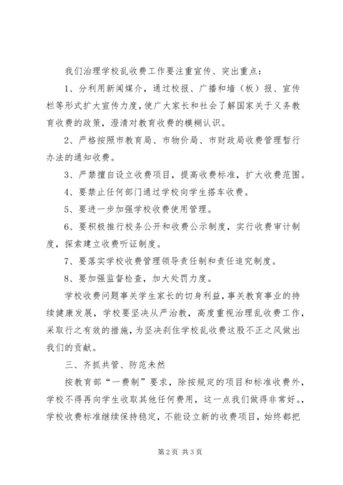 学校治理乱收费工作动员报告 (2).docx