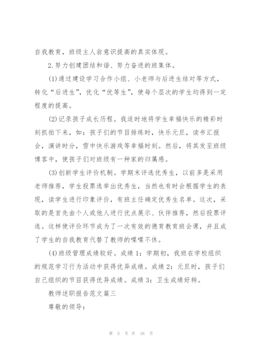 教师述职报告精彩3分钟范文.docx