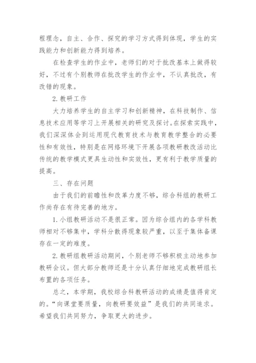 第二学期综合教研组工作总结.docx