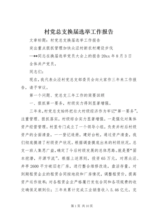 村党总支换届选举工作报告 (2).docx