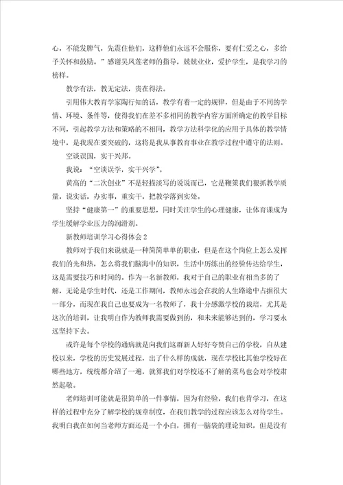 新教师培训学习心得体会通用15篇