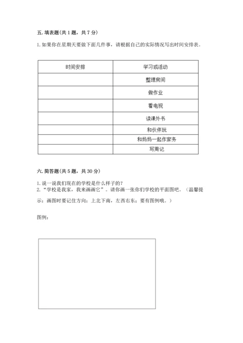部编版三年级上册道德与法治期中测试卷含完整答案【有一套】.docx