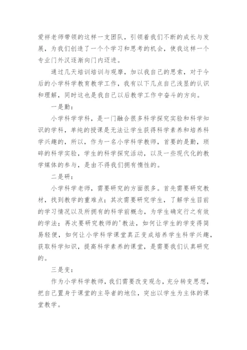 小学科学教师培训心得体会.docx