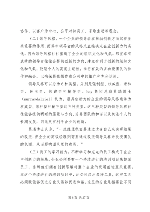 企业创新力影响因素及提升对策.docx