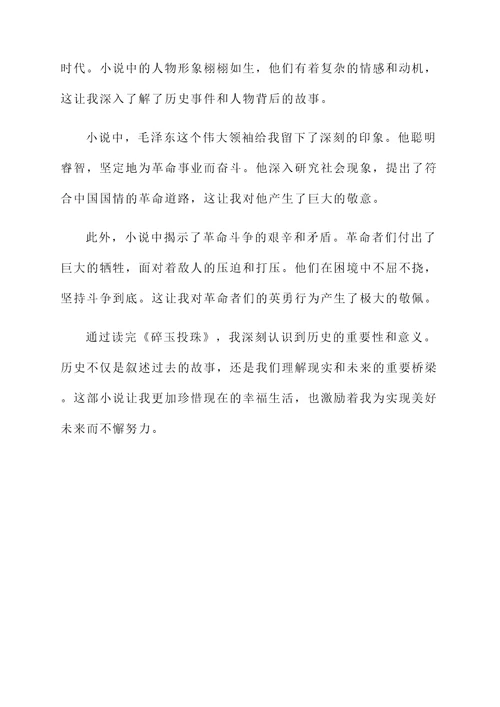 读完碎玉投珠的感想