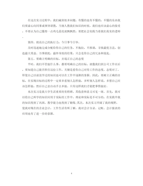 精编之会计实习自我鉴定范文.docx