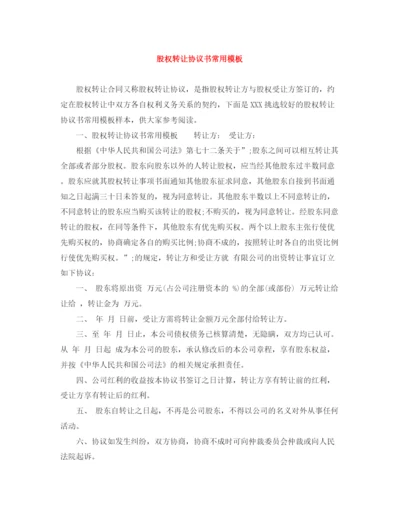 2023年股权转让协议书常用模板.docx