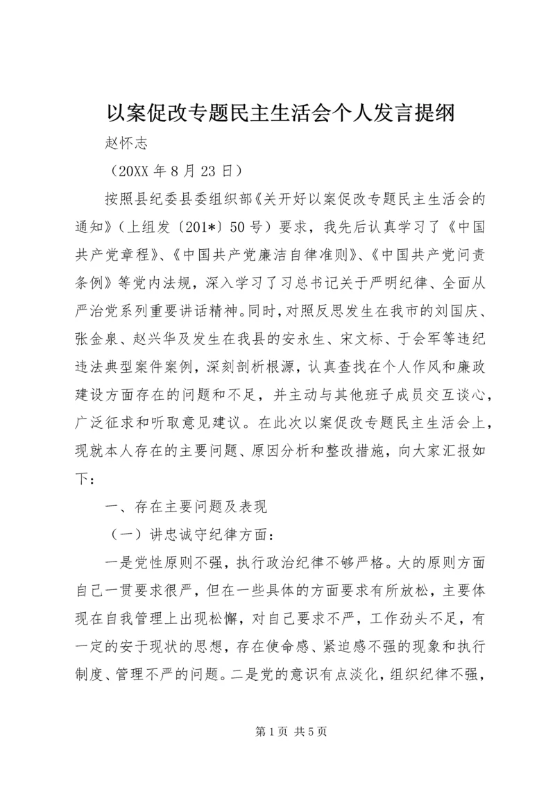 以案促改专题民主生活会个人讲话提纲.docx