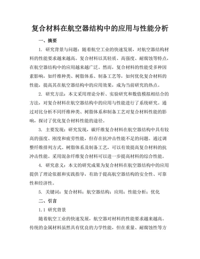 复合材料在航空器结构中的应用与性能分析