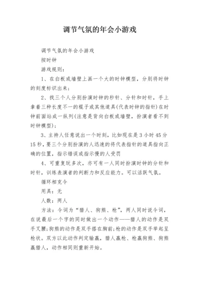 调节气氛的年会小游戏.docx