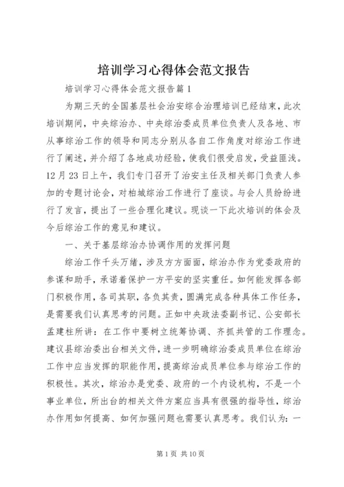 培训学习心得体会范文报告.docx