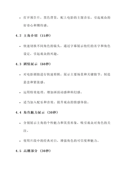 电影预告片剪辑策划案