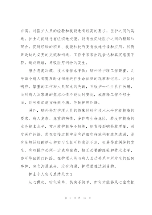 护士个人实习总结范文.docx