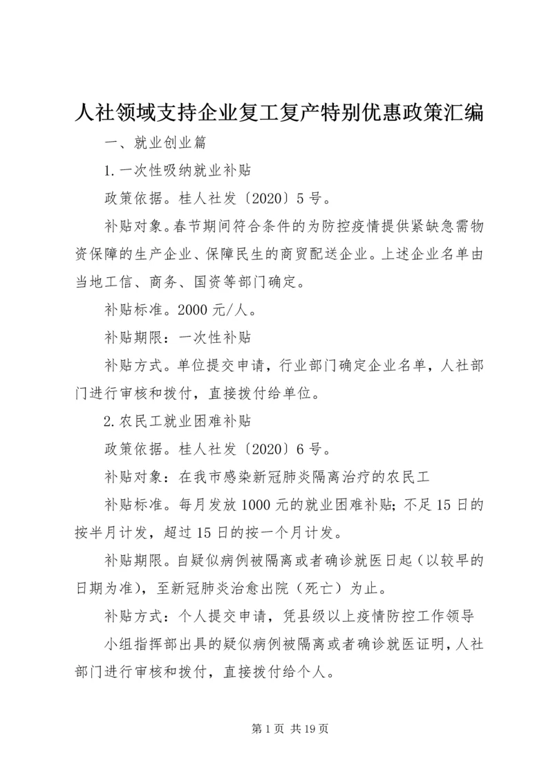 人社领域支持企业复工复产特别优惠政策汇编.docx