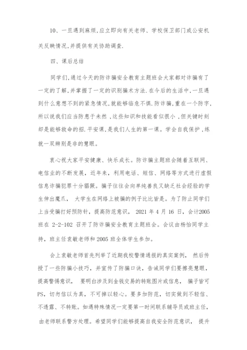 防诈骗主题班会.docx